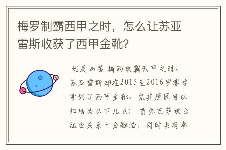 梅罗制霸西甲之时，怎么让苏亚雷斯收获了西甲金靴？