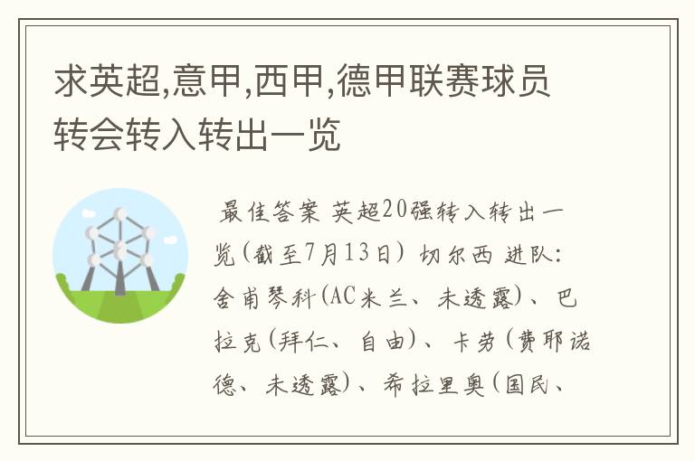 求英超,意甲,西甲,德甲联赛球员转会转入转出一览