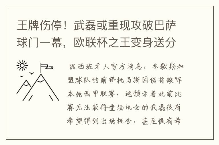 王牌伤停！武磊或重现攻破巴萨球门一幕，欧联杯之王变身送分童子