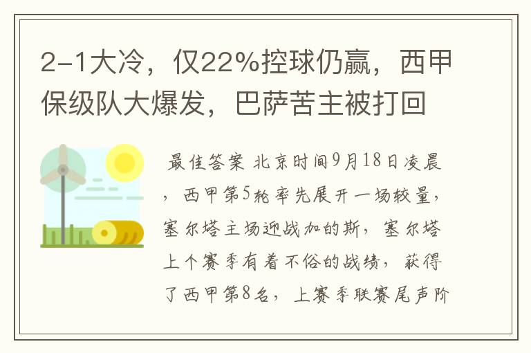 2-1大冷，仅22%控球仍赢，西甲保级队大爆发，巴萨苦主被打回原形