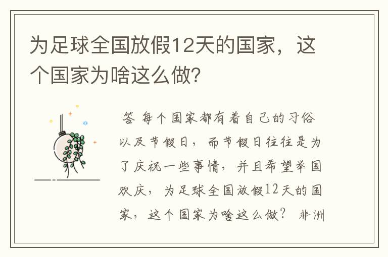 为足球全国放假12天的国家，这个国家为啥这么做？