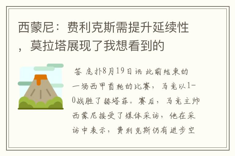 西蒙尼：费利克斯需提升延续性，莫拉塔展现了我想看到的