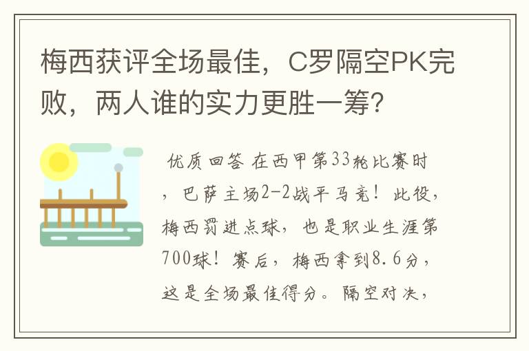 梅西获评全场最佳，C罗隔空PK完败，两人谁的实力更胜一筹？