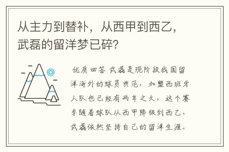 从主力到替补，从西甲到西乙，武磊的留洋梦已碎？