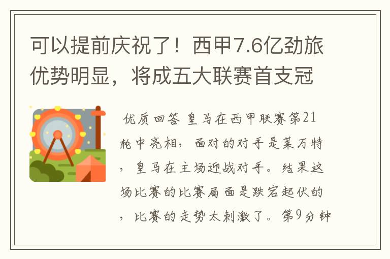 可以提前庆祝了！西甲7.6亿劲旅优势明显，将成五大联赛首支冠军阵容吗？