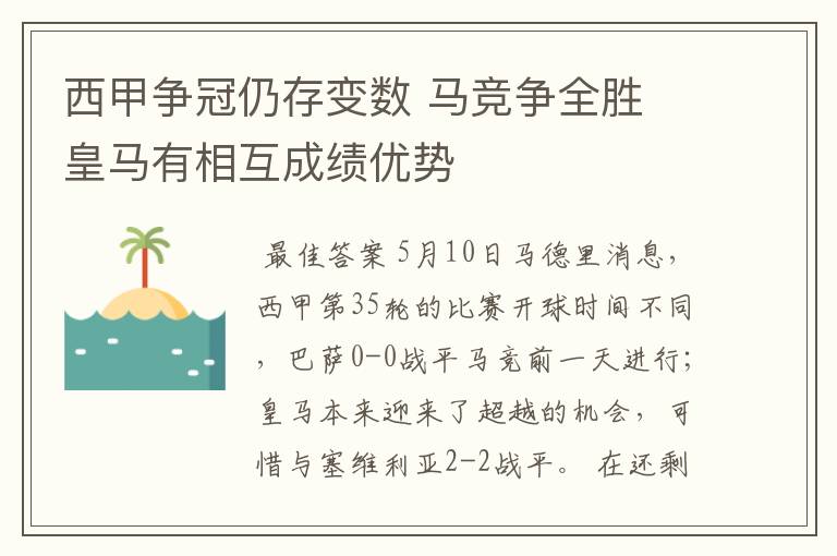 西甲争冠仍存变数 马竞争全胜 皇马有相互成绩优势