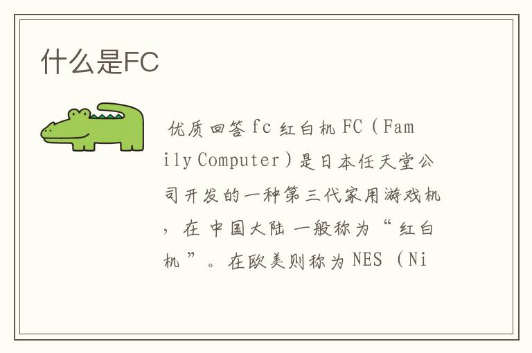 什么是FC