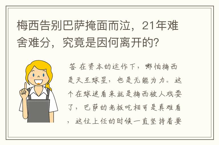 梅西告别巴萨掩面而泣，21年难舍难分，究竟是因何离开的？