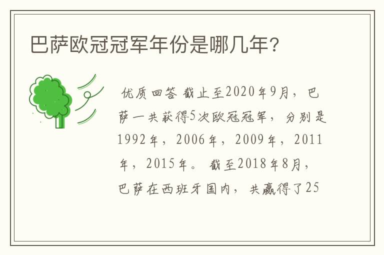 巴萨欧冠冠军年份是哪几年?