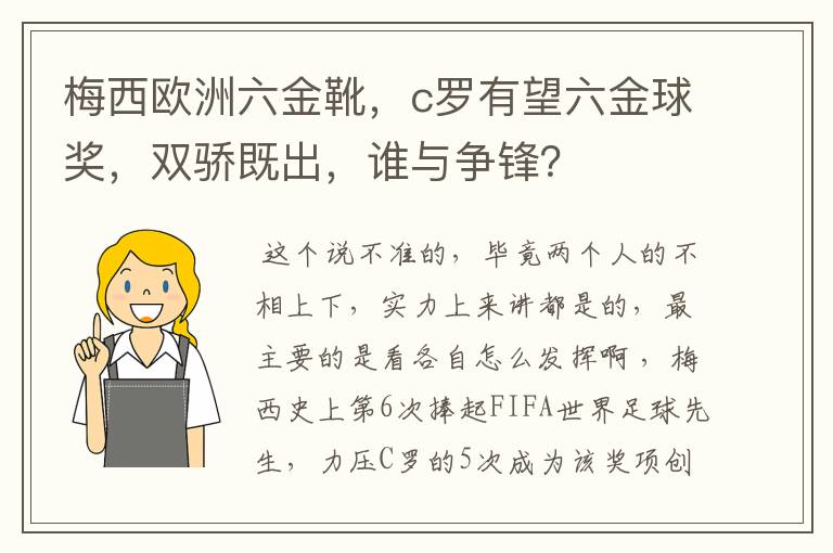 梅西欧洲六金靴，c罗有望六金球奖，双骄既出，谁与争锋？