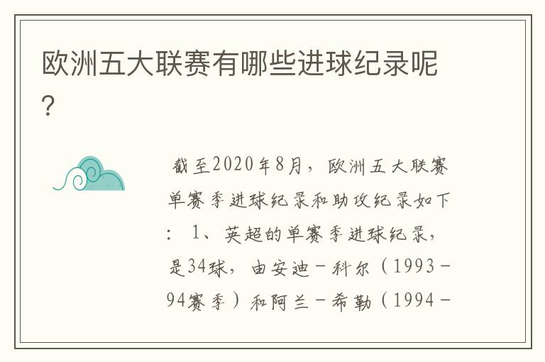 欧洲五大联赛有哪些进球纪录呢？