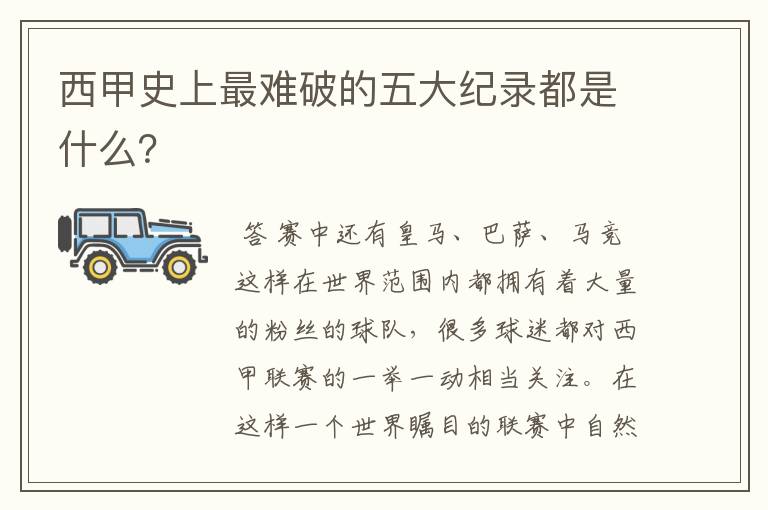 西甲史上最难破的五大纪录都是什么？