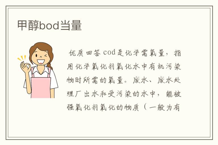 甲醇bod当量