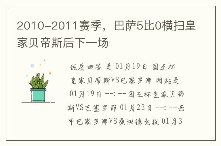 2010-2011赛季，巴萨5比0横扫皇家贝帝斯后下一场