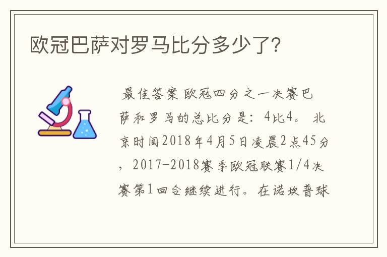 欧冠巴萨对罗马比分多少了？