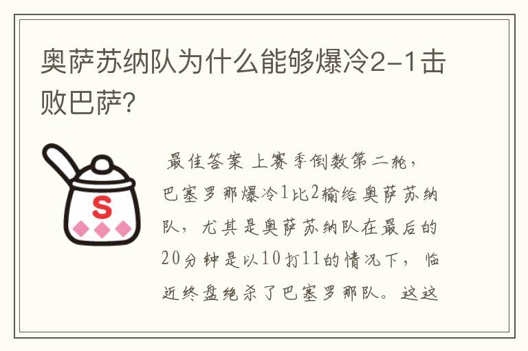 奥萨苏纳队为什么能够爆冷2-1击败巴萨？