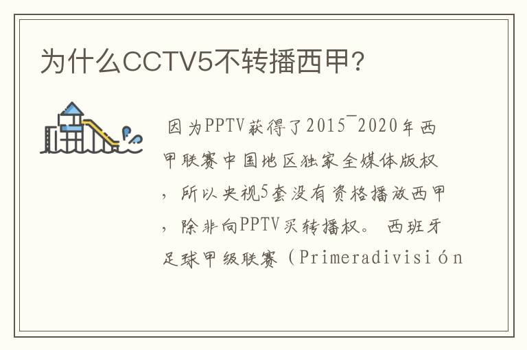 为什么CCTV5不转播西甲?