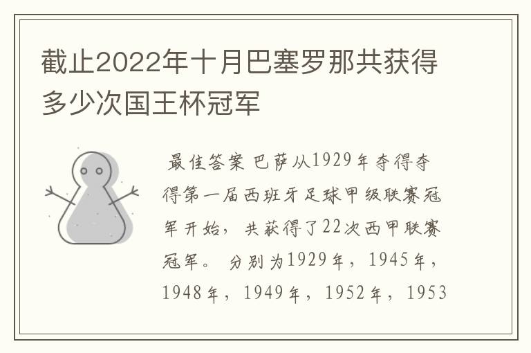 截止2022年十月巴塞罗那共获得多少次国王杯冠军