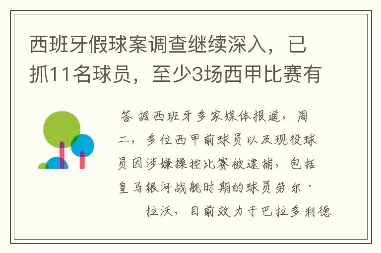 西班牙假球案调查继续深入，已抓11名球员，至少3场西甲比赛有假