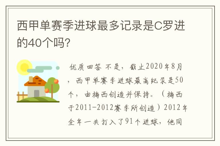 西甲单赛季进球最多记录是C罗进的40个吗？