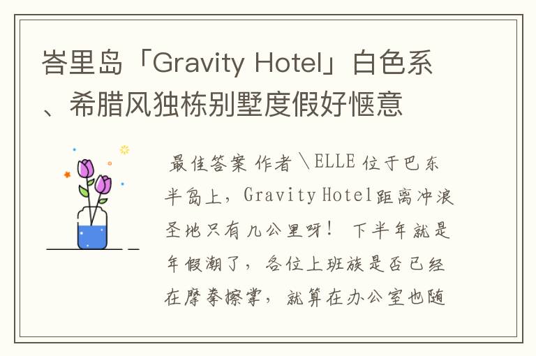 峇里岛「Gravity Hotel」白色系、希腊风独栋别墅度假好惬意