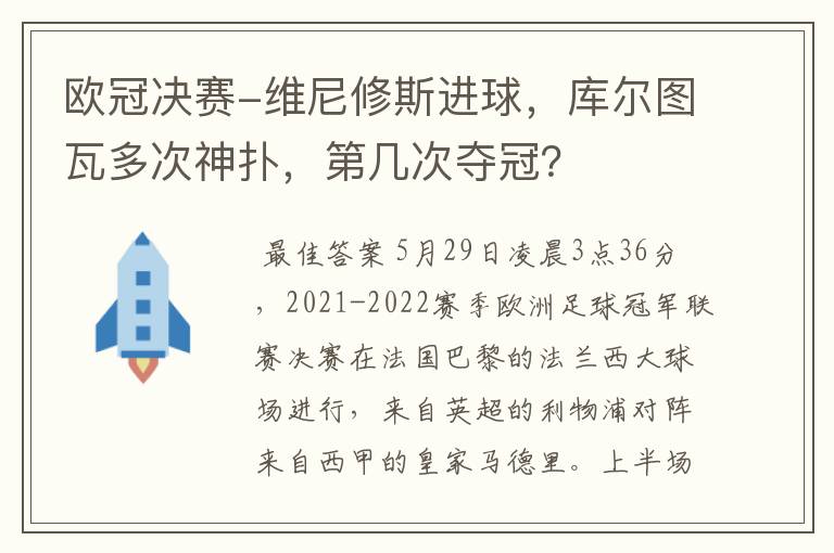 欧冠决赛-维尼修斯进球，库尔图瓦多次神扑，第几次夺冠？