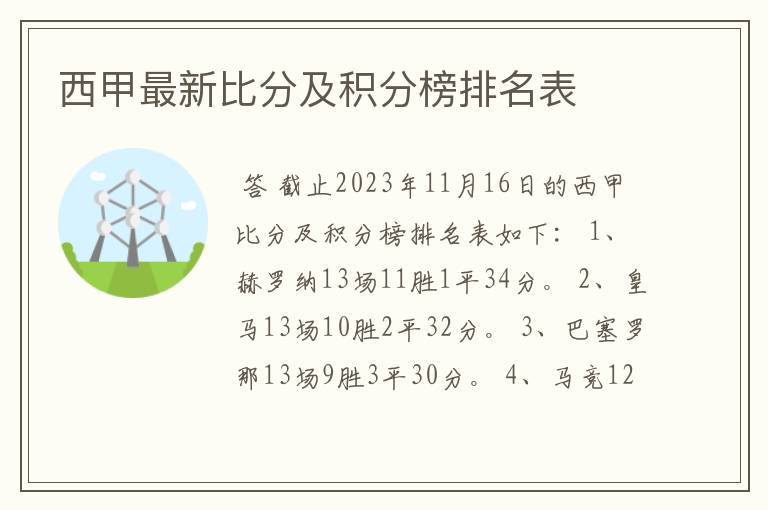 西甲最新比分及积分榜排名表