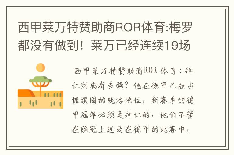 西甲莱万特赞助商ROR体育:梅罗都没有做到！莱万已经连续19场进球