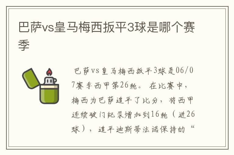 巴萨vs皇马梅西扳平3球是哪个赛季