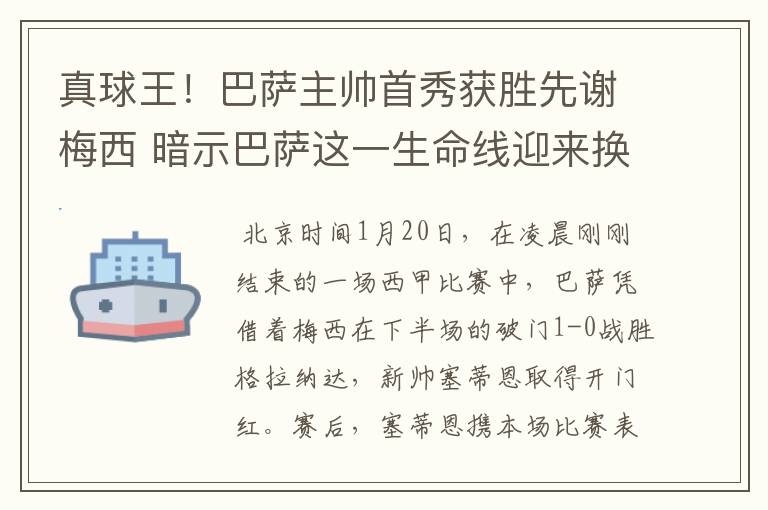 真球王！巴萨主帅首秀获胜先谢梅西 暗示巴萨这一生命线迎来换代