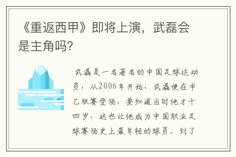 《重返西甲》即将上演，武磊会是主角吗？