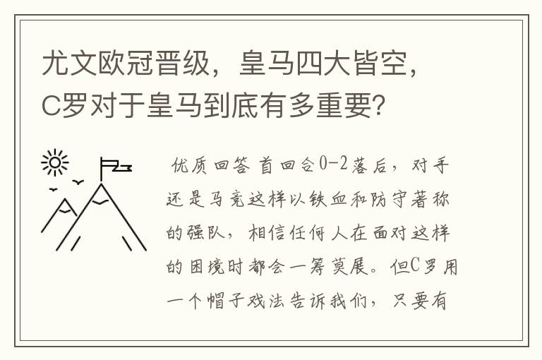 尤文欧冠晋级，皇马四大皆空，C罗对于皇马到底有多重要？