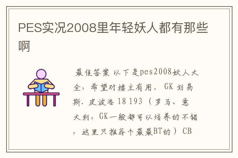 PES实况2008里年轻妖人都有那些啊