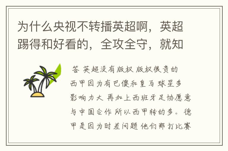 为什么央视不转播英超啊，英超踢得和好看的，全攻全守，就知道转西甲。郁闷的是德甲很少人看啊，转的最多