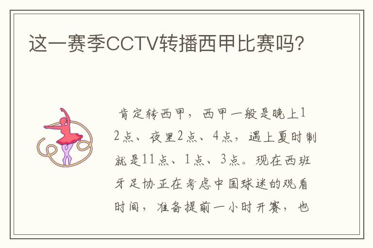 这一赛季CCTV转播西甲比赛吗？