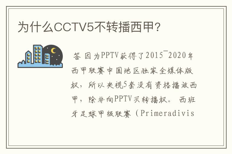 为什么CCTV5不转播西甲?