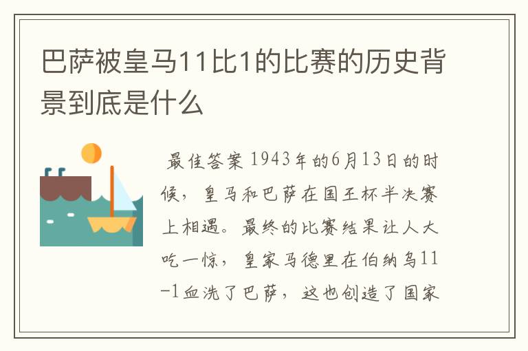 巴萨被皇马11比1的比赛的历史背景到底是什么