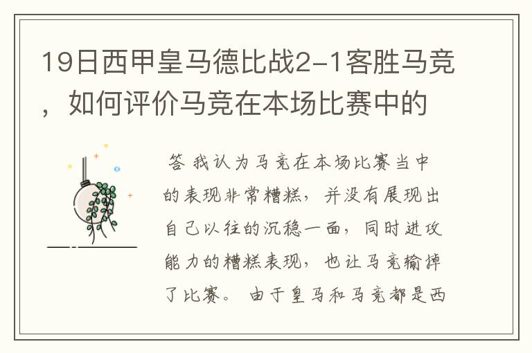 19日西甲皇马德比战2-1客胜马竞，如何评价马竞在本场比赛中的表现？