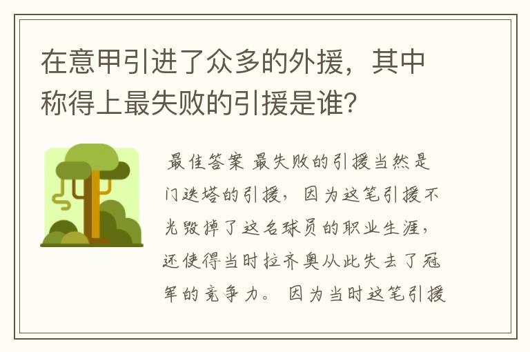 在意甲引进了众多的外援，其中称得上最失败的引援是谁？