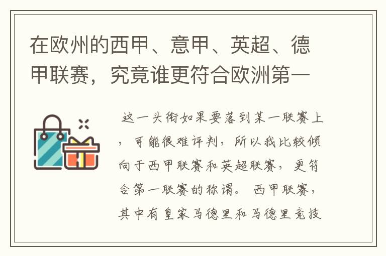 在欧州的西甲、意甲、英超、德甲联赛，究竟谁更符合欧洲第一联赛的称谓？