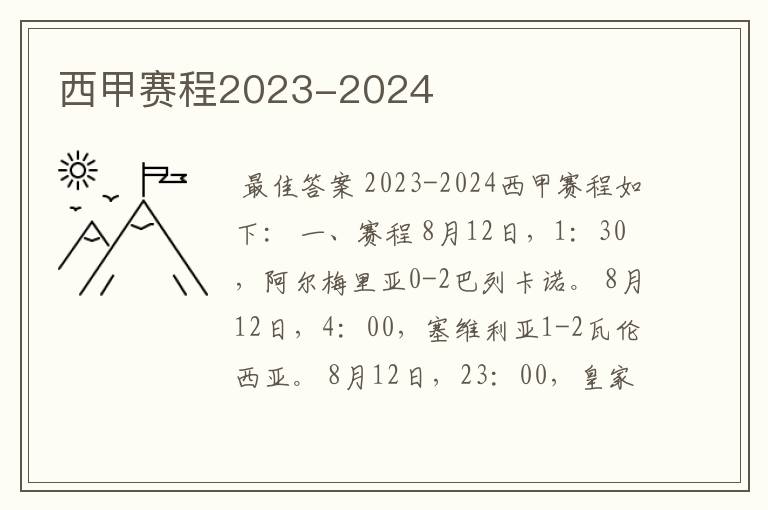 西甲赛程2023-2024