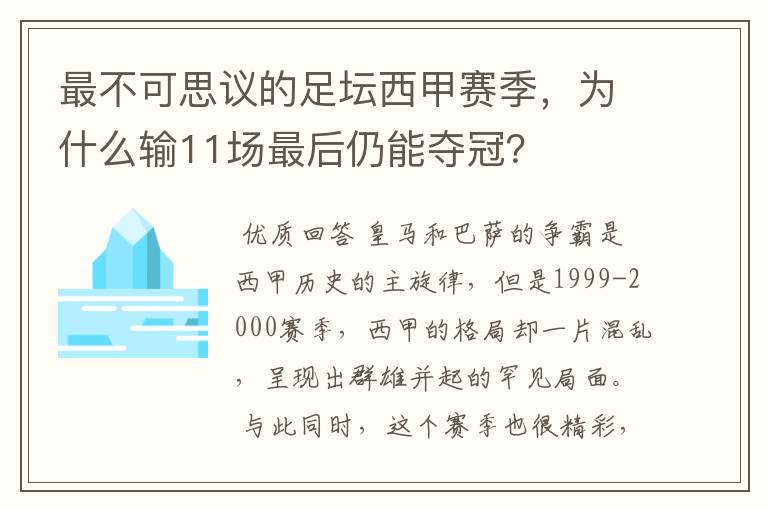 最不可思议的足坛西甲赛季，为什么输11场最后仍能夺冠？