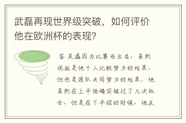 武磊再现世界级突破，如何评价他在欧洲杯的表现？