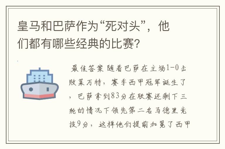 皇马和巴萨作为“死对头”，他们都有哪些经典的比赛？