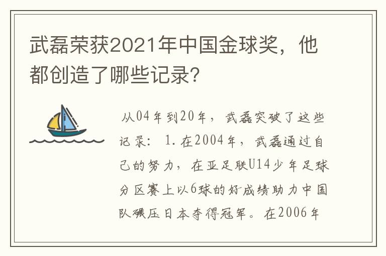 武磊荣获2021年中国金球奖，他都创造了哪些记录？