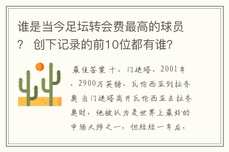 谁是当今足坛转会费最高的球员？ 创下记录的前10位都有谁？