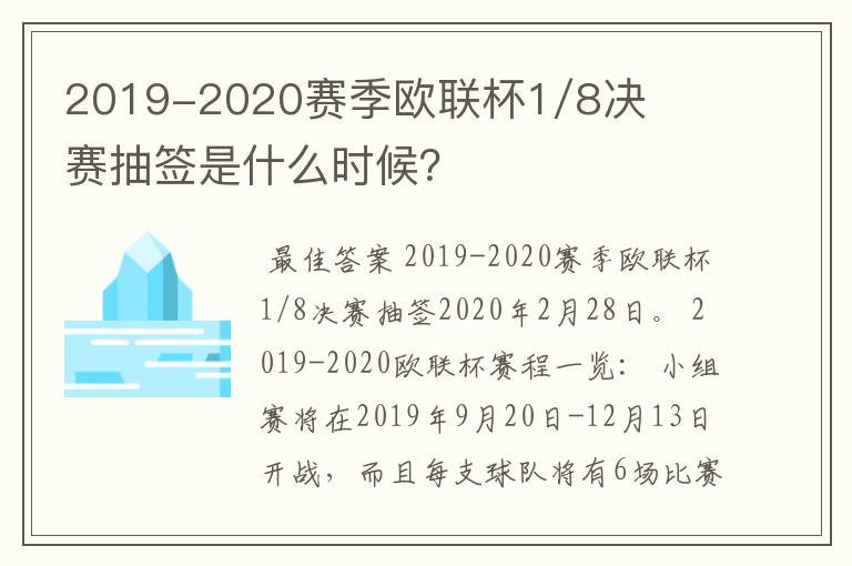 2019-2020赛季欧联杯1/8决赛抽签是什么时候？