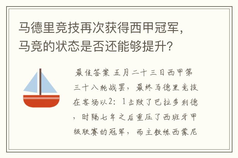 马德里竞技再次获得西甲冠军，马竞的状态是否还能够提升？