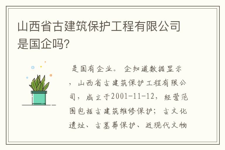 山西省古建筑保护工程有限公司是国企吗？