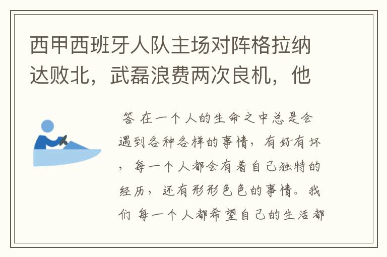 西甲西班牙人队主场对阵格拉纳达败北，武磊浪费两次良机，他出场的“良机”还会多吗？